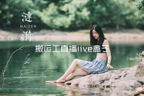 搬运工直播live盒子